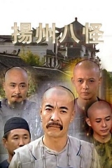 扬州八怪 扬州八怪