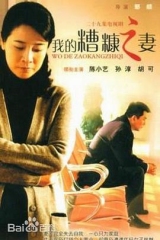 我的糟糠之妻 我的糟糠之妻