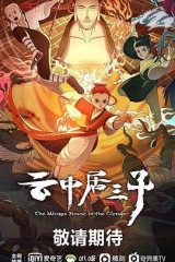 云中居三子 云中居三子