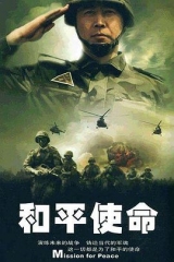 和平使命 和平使命