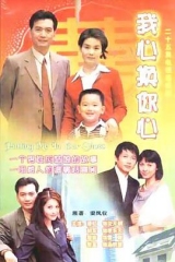 我心换你心 我心换你心