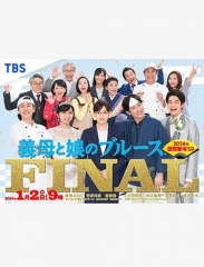 继母与女儿的蓝调FINAL2024年谨贺新年 继母与女儿的蓝调FINAL2024年谨贺新年