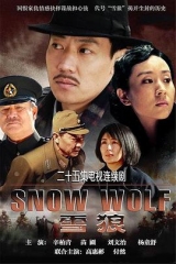 雪狼 雪狼