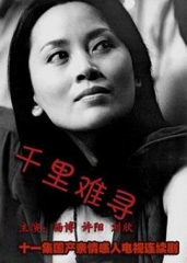 千里难寻 千里难寻