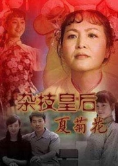 杂技皇后夏菊花 杂技皇后夏菊花