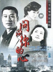 问问你的心 问问你的心