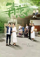 青恋 青恋