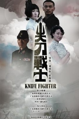 尖刀战士 尖刀战士