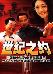 世纪之约 世纪之约