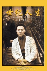 世纪人生:董竹君传奇 世纪人生:董竹君传奇