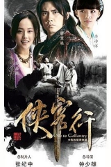 侠客行(2017) 侠客行(2017)