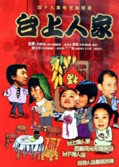台上人家 台上人家