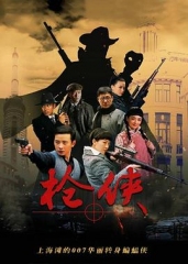枪侠 枪侠