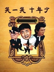 笑一笑十年少 笑一笑十年少