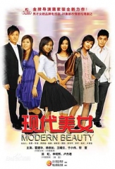 现代美女 现代美女