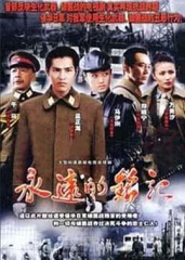 永远的铭记 永远的铭记