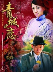 青城之恋 青城之恋