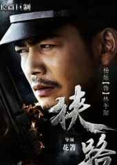 狭路 狭路