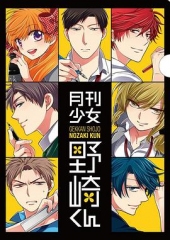 月刊少女野崎君特典 月刊少女野崎君特典