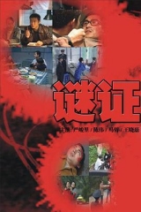 谜证 谜证