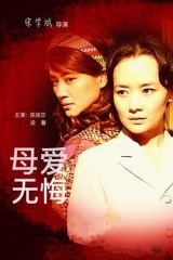 母爱无悔 母爱无悔