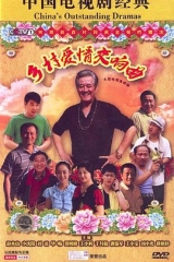 乡村爱情交响曲(乡村爱情4) 乡村爱情交响曲(乡村爱情4)