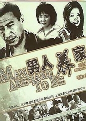 男人养家 男人养家