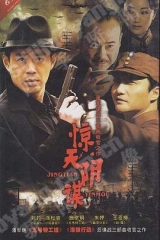 惊天阴谋 惊天阴谋