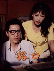 豁口 豁口