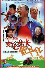 文化站长 文化站长