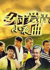 乡村爱情小夜曲(乡村爱情5) 乡村爱情小夜曲(乡村爱情5)