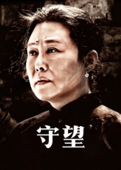 守望 守望