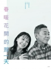 春天来临时 春天来临时