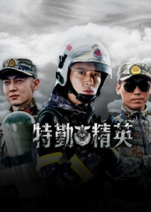 特勤精英 特勤精英