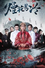 烟花易冷 烟花易冷