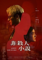 非杀人小说 非杀人小说