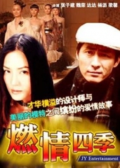燃情四季 燃情四季