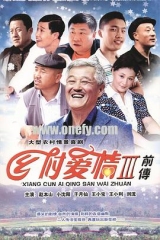 乡村爱情故事3 乡村爱情故事3
