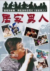 居家男人 居家男人