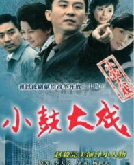 小鼓大戏 小鼓大戏