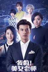 我的美女老师2 我的美女老师2