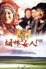 胡杨女人 胡杨女人