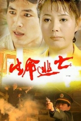 生命逃亡 生命逃亡