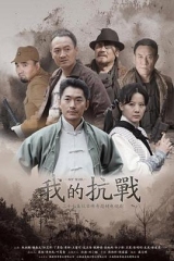 我的抗战 我的抗战