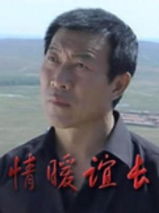 情暖谊长 情暖谊长
