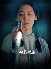 暗影使者 暗影使者