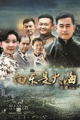 向东是大海 向东是大海