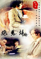 跑马场 跑马场