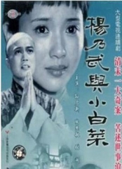 杨乃武与小白菜 杨乃武与小白菜