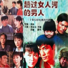 趟过女人河的男人 趟过女人河的男人